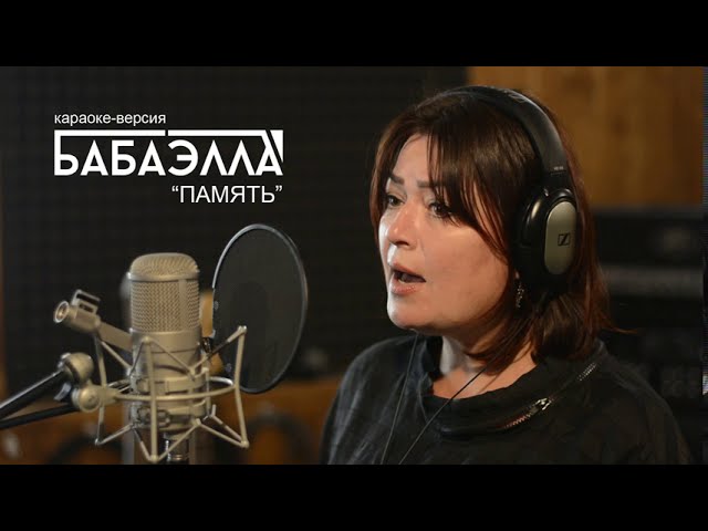 БАБАЭЛЛА - Память (Karaoke version) песня о войне (Элла Игнат) смотреть онлайн