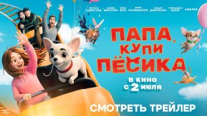 Папа купи пёсика 2026 трейлер
