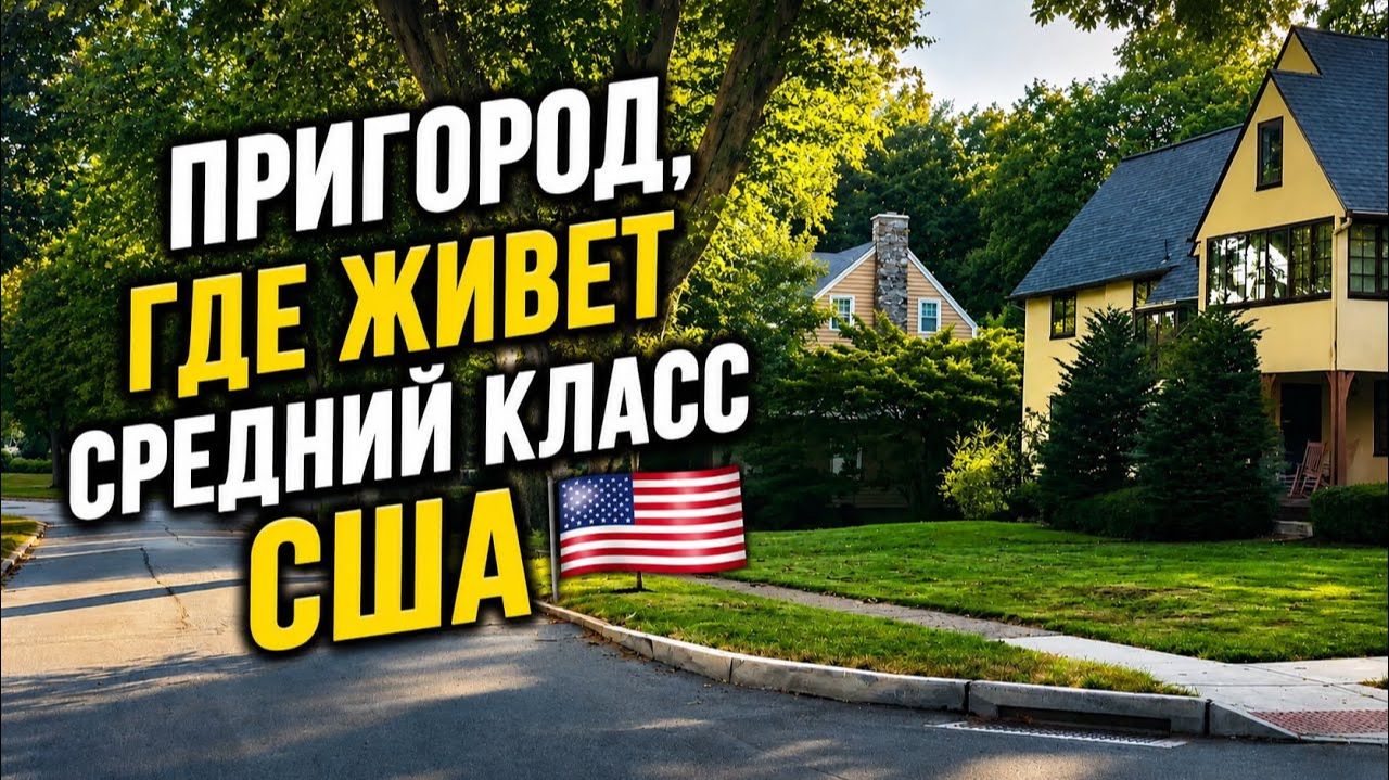 КАК ВЫЖИВАЮТ РУССКОЯЗЫЧНЫЕ НА ЗАГНИВАЮЩЕМ ЗАПАДЕ: Американский пригород. смотреть онлайн