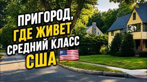 КАК ВЫЖИВАЮТ РУССКОЯЗЫЧНЫЕ НА ЗАГНИВАЮЩЕМ ЗАПАДЕ:  Американский пригород.