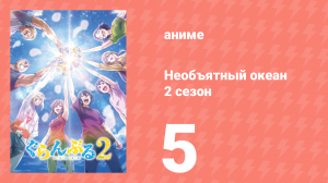 Необъятный океан 2 сезон 5 серия (аниме-сериал, 2025)