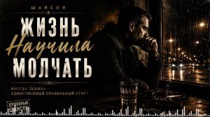 🔥 Жизнь Научила Молчать — Душевный Шансон, Который Затронет Сердце 🔥