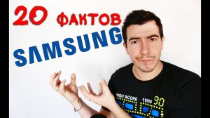 20 Фактов о Samsung