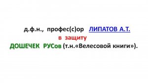 д.ф.н., профес(с)ор ЛИПАТОВ А.Т. в защиту ДОЩЕЧЕК РУСов (т.н.«Велесовой книги»).