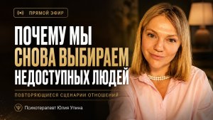 Повторяющийся сценарий отношений. Почему мы снова выбираем недоступных людей? #психотерапия