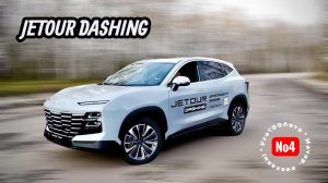 Обзор автомобиля JETOUR DASHING. Доступный футуризм?