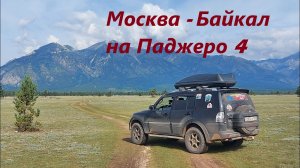 Часть 0. Москва - Байкал на паджеро 4.