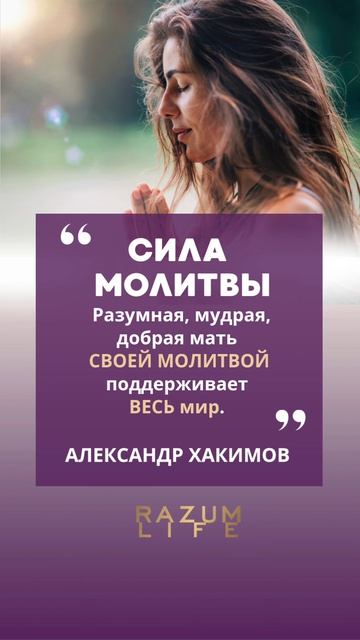 Сила молитвы #АлександрХакимов #силаматери #силамолитвы