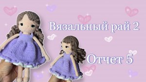 Вязальный рай 2 | Отчет 5 | Участник 12