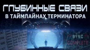 #1 Таймлайны в терминаторе