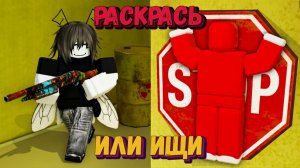 ПРЯТКИ на ВЫЖИВАНИЕ | Раскрась или ищи [ Роблокс ]