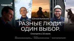 Киноальманах «Разные люди. Один выбор» — трейлер