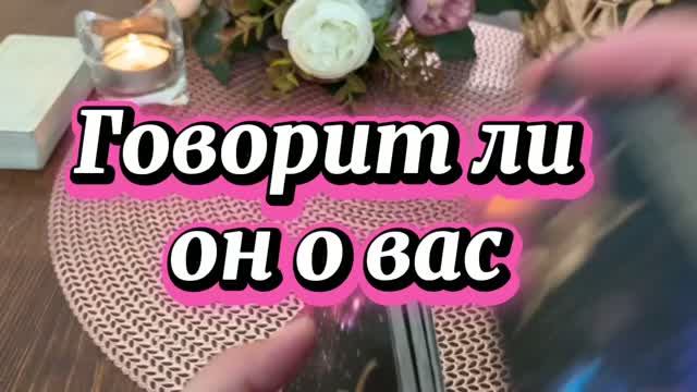 Говорит ли он о тебе 🔮🕺🍓Таро смотреть онлайн