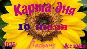 Карта дня🍒10 июля🍀💫Пасьянс. Тайм-код в описании 🦢
