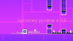 Прохожу уровни в GD