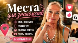 Где знакомитесь_ Кроме сайтов знакомств.