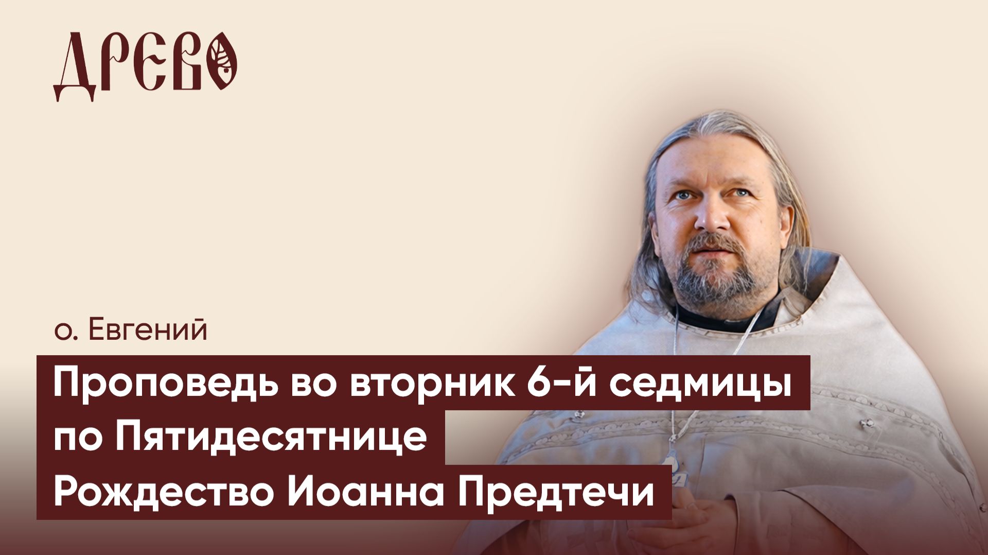 Нужна ли нам литургия? | Проповедь о. Евгения Гуреева |Рождество Иоанна Крестителя | ДРЕВО