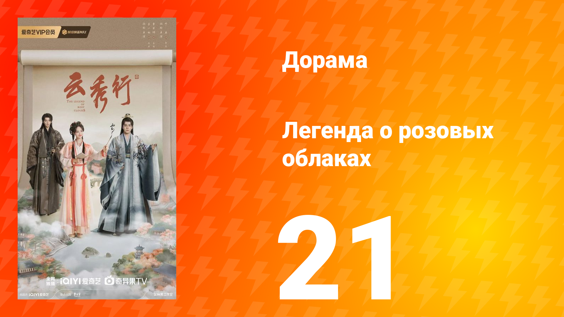 Легенда о розовых облаках 21 серия