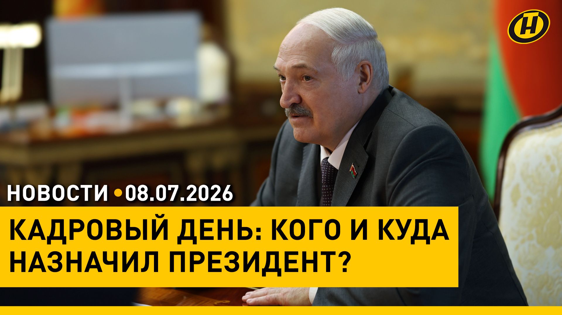 ВЫ – ЛИЦО ПРЕЗИДЕНТА НА МЕСТАХ. Лукашенко провел кадровый день / Трамп отменил перемирие с Ираном