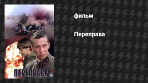 Переправа (фильм, 2009)
