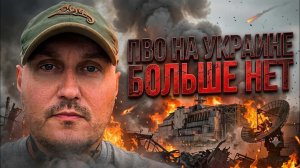Дырявое ПВО Украины пропускает всё!