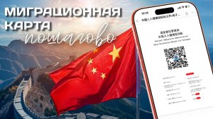 Как заполнить миграционную карту в Китай онлайн 2026 🇨🇳