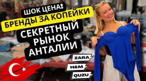 Самый дешёвый вещевой рынок Анталии! Бренды за копейки. Шопинг в Турции 2025