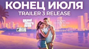 Rockstar назвали дату выхода третьего трейлера GTA 6!