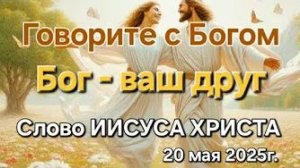 «Говорите с Богом», «Бог — ваш друг» — слово Иисуса Христа
