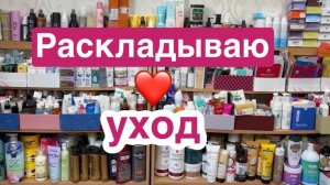 ❤️РАСКЛАДЫВАЮ уход по категориям