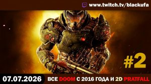 🔥 ТЕМНОЕ СРЕДНЕВЕКОВЬЕ! DOOM: The Dark Ages & Pratfall с Дашей #2 [07.07.26]