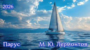 Клип 2026 Парус - М. Ю. Лермонтов.