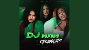 DJ или продюсер?