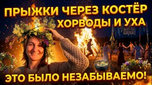 МЫ ПРЫГАЛИ ЧЕРЕЗ КОСТЁР И СЖИГАЛИИ ПЛОХОЕ! Как мы отметили Ивана Купалу на озере Ильмень 🔥