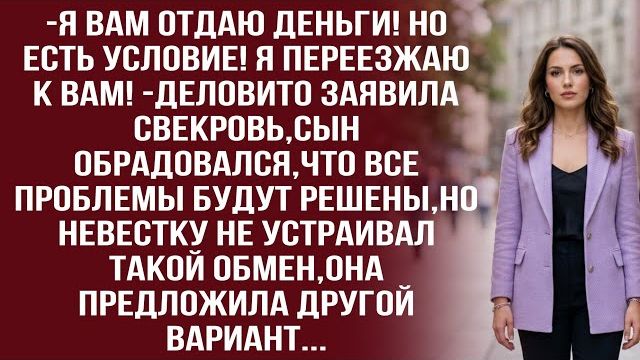 Истории из жизни| Это не помощь,она просто хочет купить место |Аудио рассказы|Жизненные истории смотреть онлайн