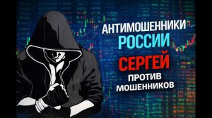 СЕРГЕЙ / КРУГОМ ЛОХОТРОН / ЗВОНОК МОШЕННИКА / ОСТОРОЖНО МОШЕННИКИ ЗВОНЯТ