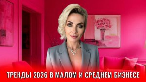 Тренды 2026 в малом и среднем бизнесе