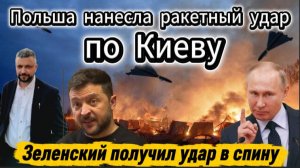 Польша нанесла ракетный удар по Киеву. Зеленский этого не ожидал.