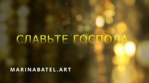 СЛАВЬТЕ ГОСПОДА!
