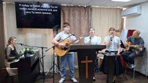 Прославление: Я пойду за Тобой / 05.07.2026