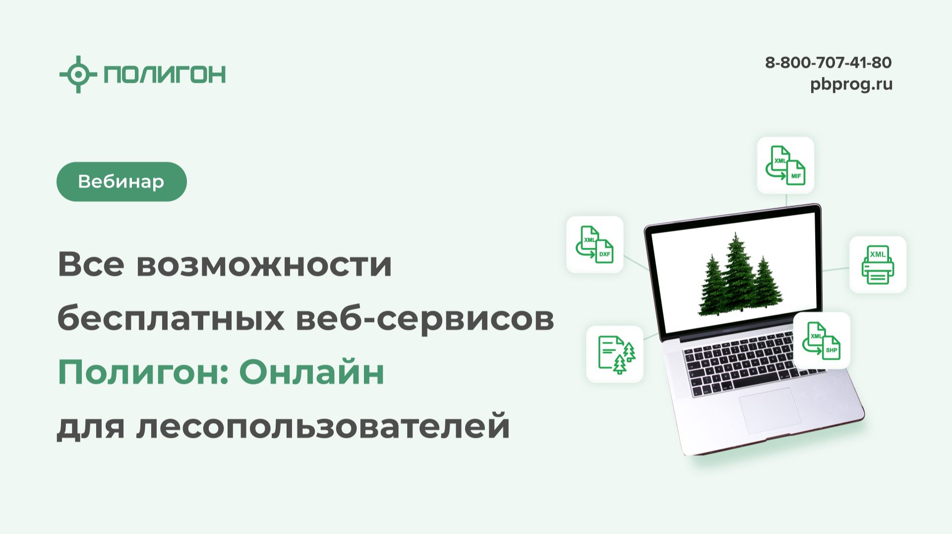 Вебинары по лесной декларации