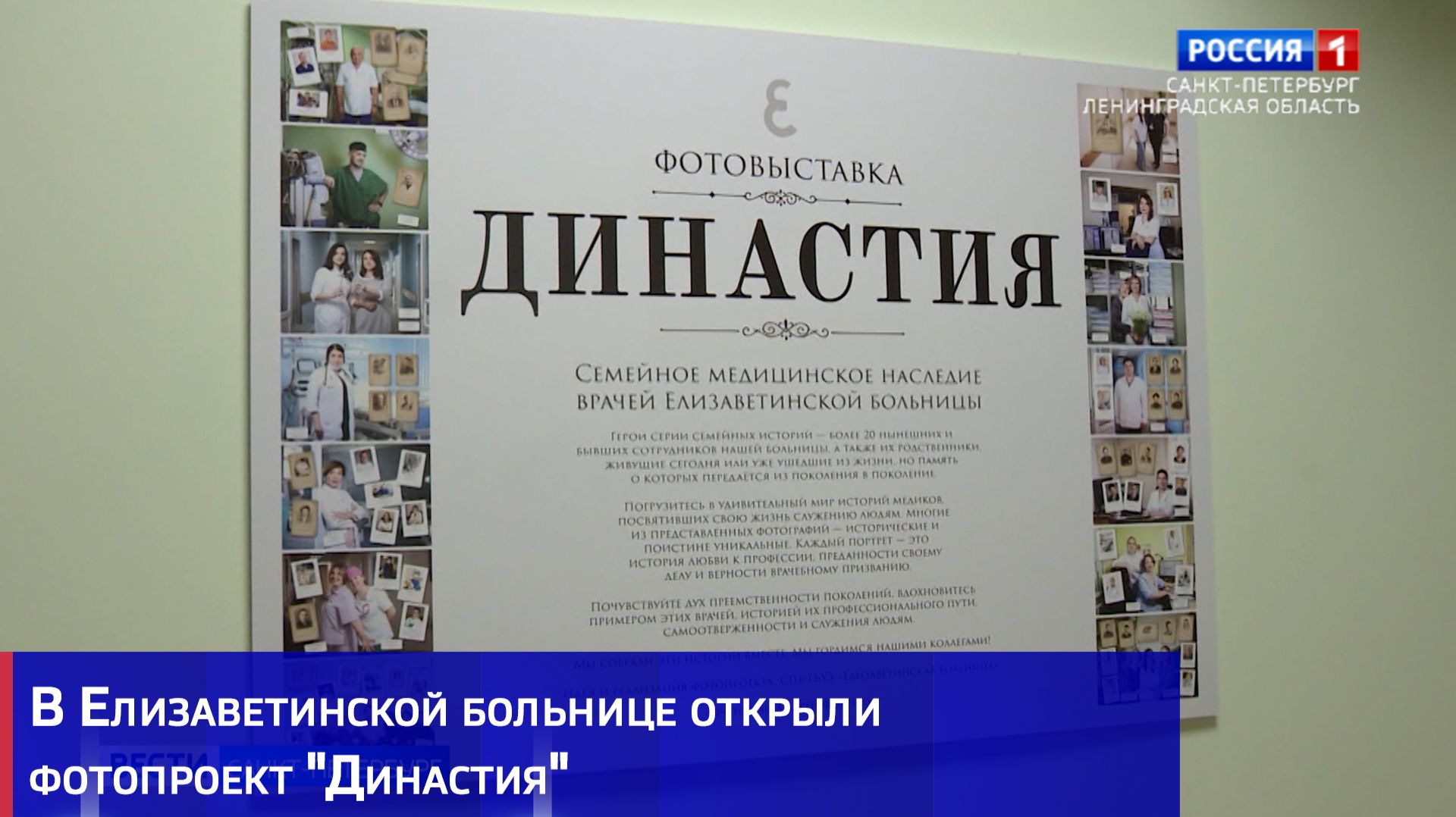 В Елизаветинской больнице открыли фотопроект "Династия" смотреть онлайн