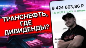 Транснефть молчит о дивидендах: Стоит ли ждать выплат или пора продавать акции?