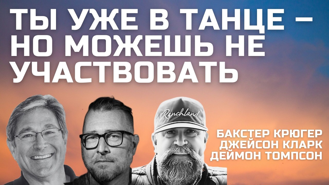 Ты уже в танце Часть 1 Бакстер Крюгер, Джейсон Кларк, Деймон Томпсон смотреть онлайн