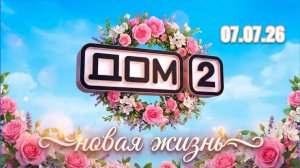 ДОМ-2 НОВАЯ ЖИЗНЬ 07.07.2026 🔥 АДЕЕВ МЕЖДУ ГАЛЕЙ И НОВЕНЬКИМИ, ВЕРОНИКА VS ТАНЯ ЗА ЕГОРА