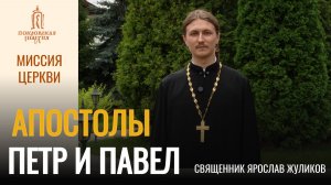 Апостолы Пётр и Павел