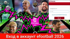 Как войти в аккаунт eFootball 2026 | Регистрация Konami ID | Вход в мобильное приложение eFootball