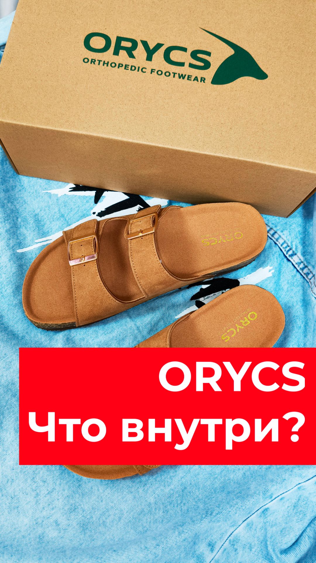 ORYCS. Что внутри? Новая коллекция лето 2026!
