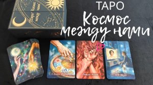 КОСМОС 💫МЕЖДУ НАМИ💫ТАРО