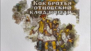 Как братья отцовский клад нашли